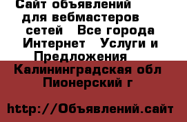 Сайт объявлений CPAWEB для вебмастеров CPA сетей - Все города Интернет » Услуги и Предложения   . Калининградская обл.,Пионерский г.